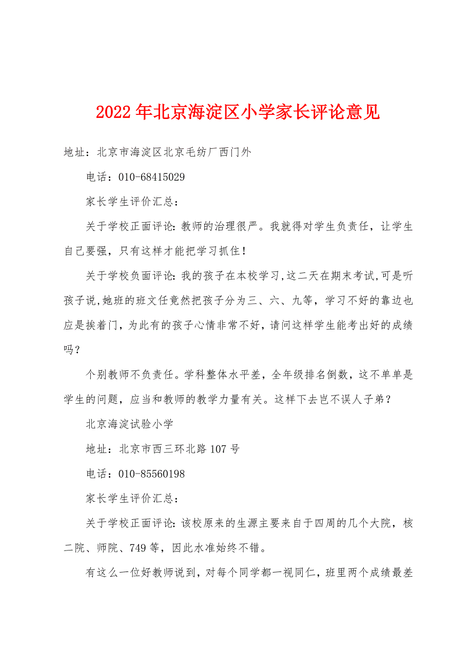 2022年北京海淀区小学家长评论意见_第1页