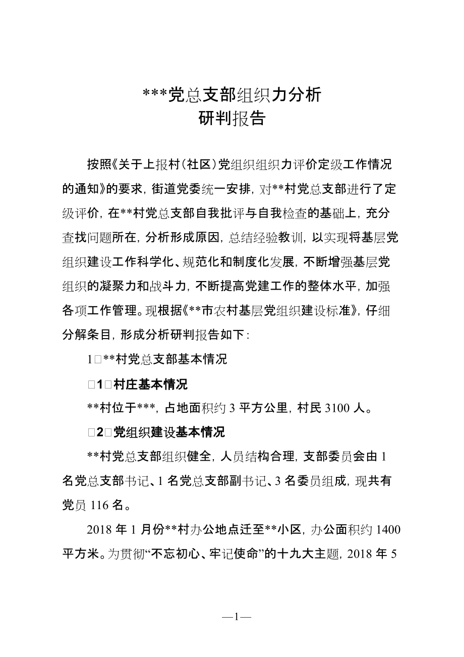 党总支部组织力分析研判报告_第1页