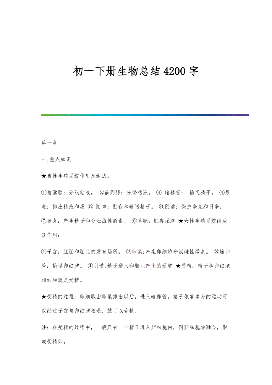 初一下册生物总结4200字_第1页