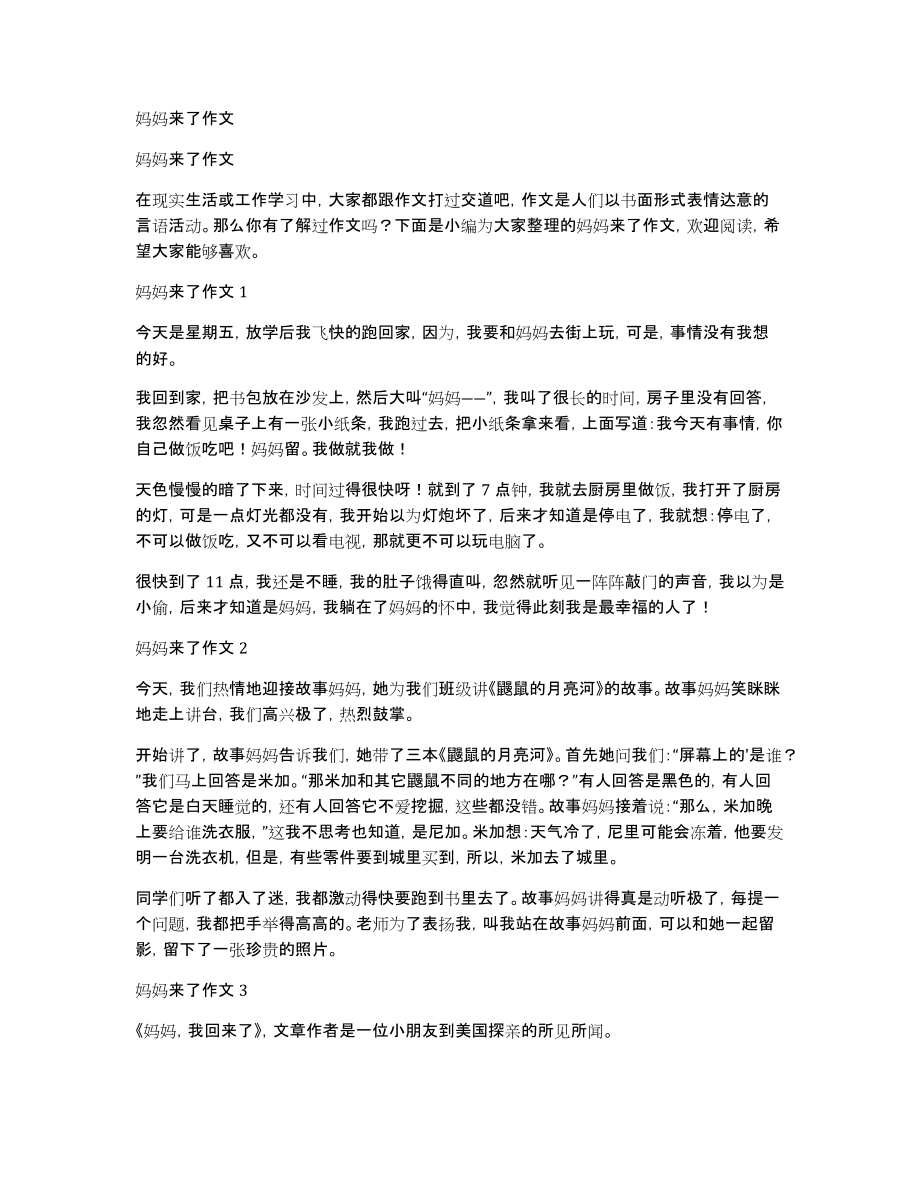 妈妈来了作文_第1页