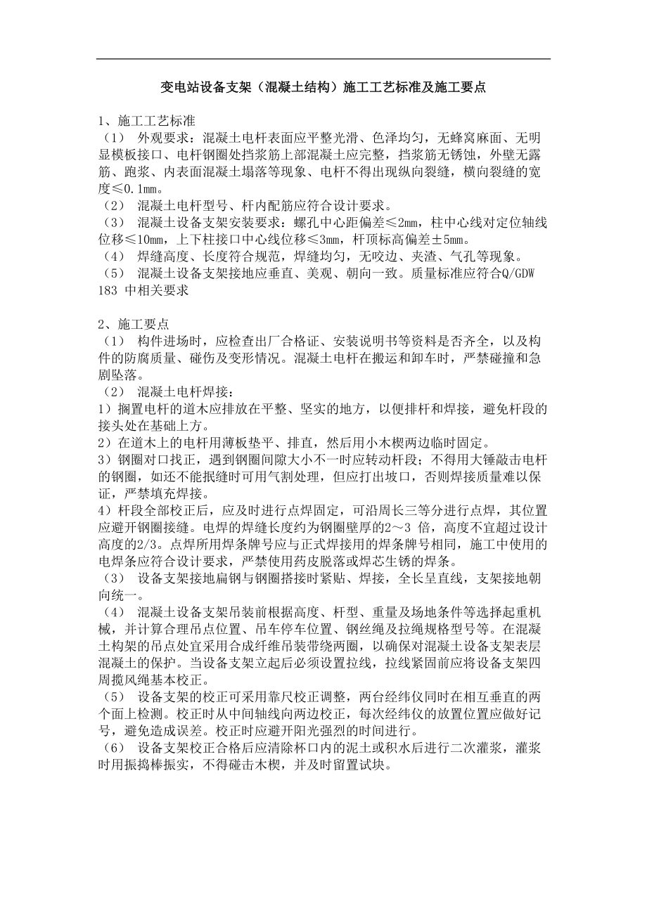 变电站设备支架（混凝土结构）施工工艺标准及施工要点_第1页