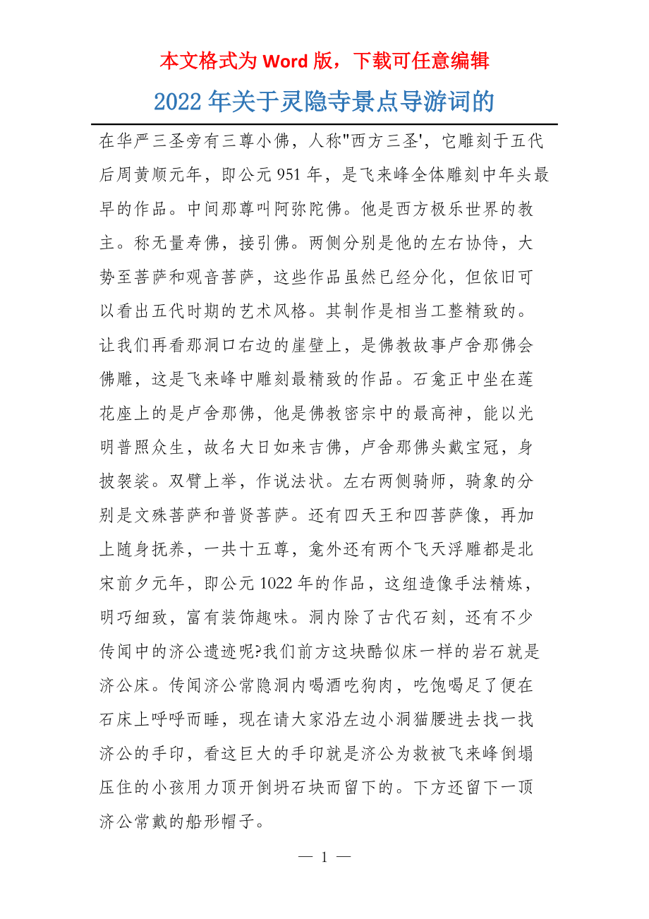 2022年关于灵隐寺景点导游词的_第1页