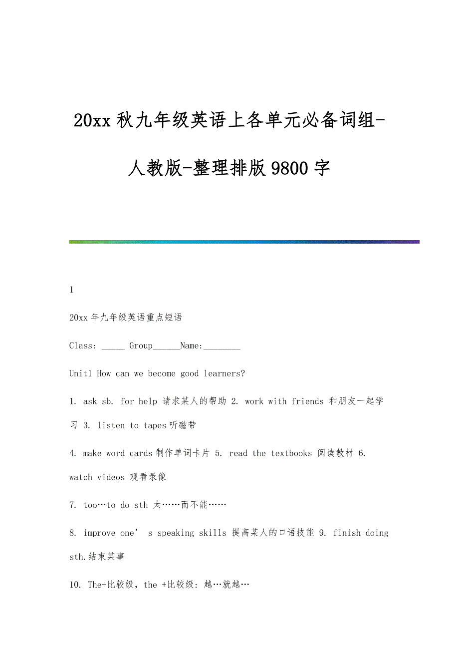 秋九年级英语上各单元必备词组-人教版-整理排版9800字-新编第1篇_第1页