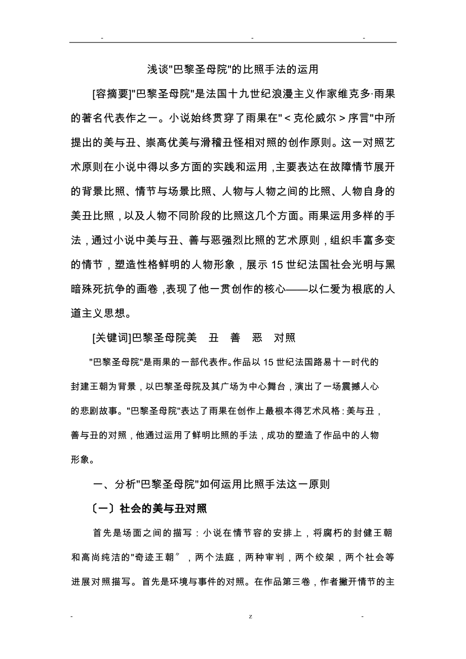 浅谈巴黎圣母院的对比手法的运用_第1页