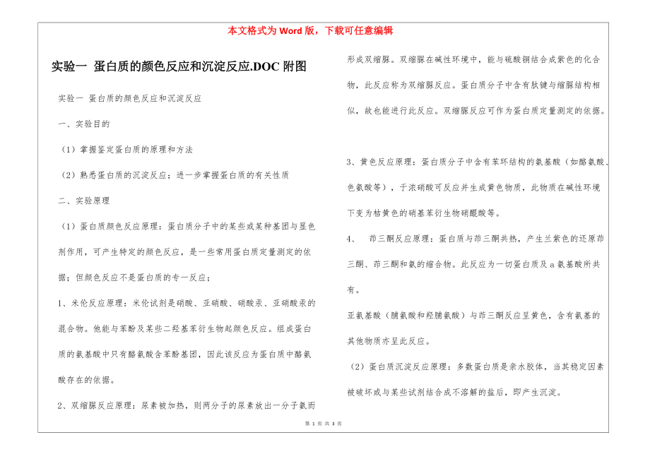 实验一 蛋白质的颜色反应和沉淀反应.DOC附图_第1页
