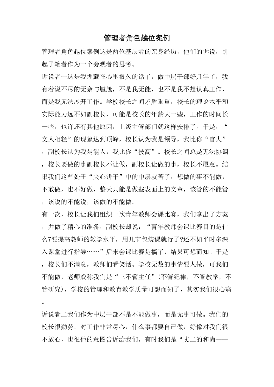 管理者角色越位案例_第1页