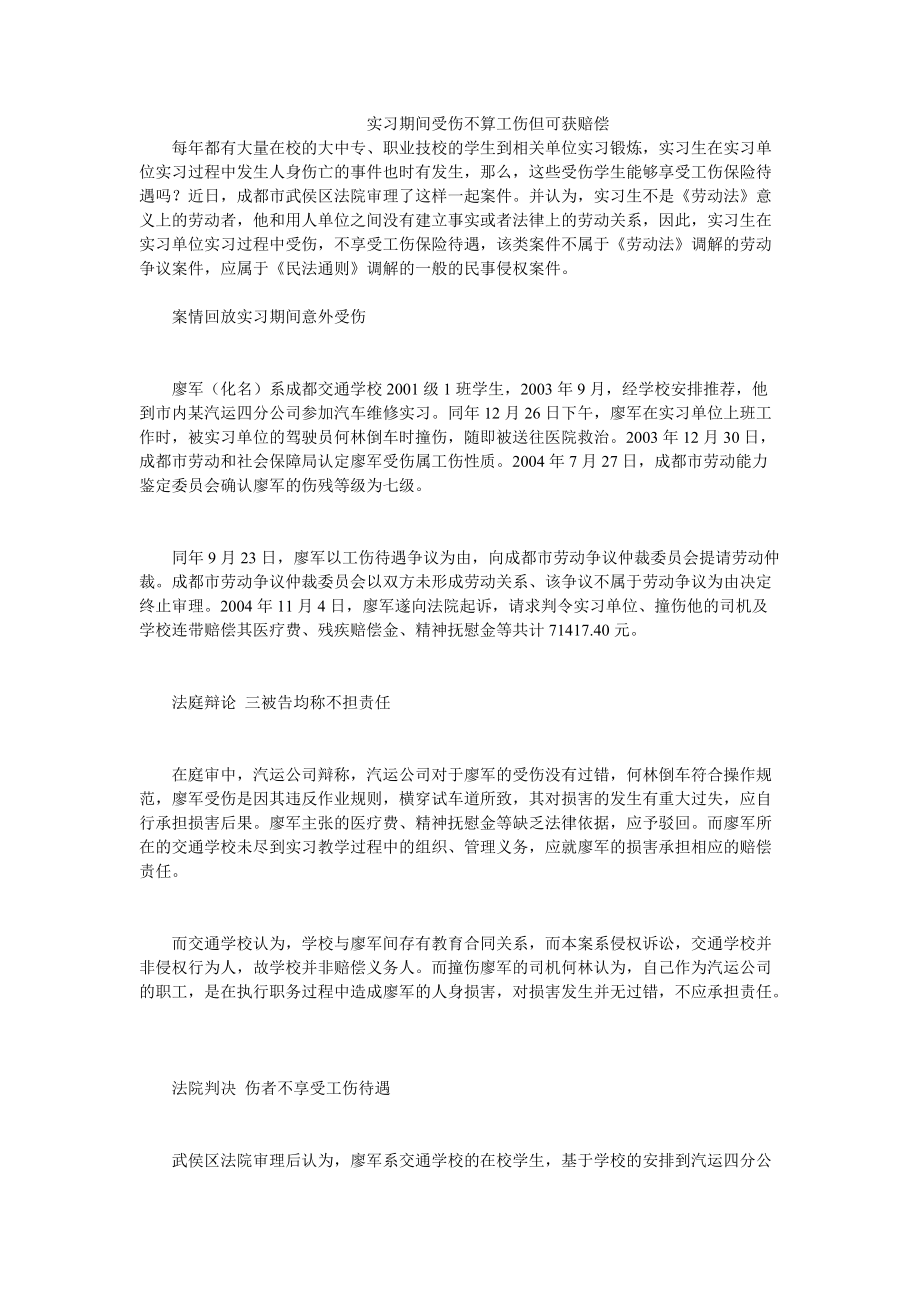 劳资纠纷案例分析：实习期间受伤不算工伤但可获赔偿_第1页