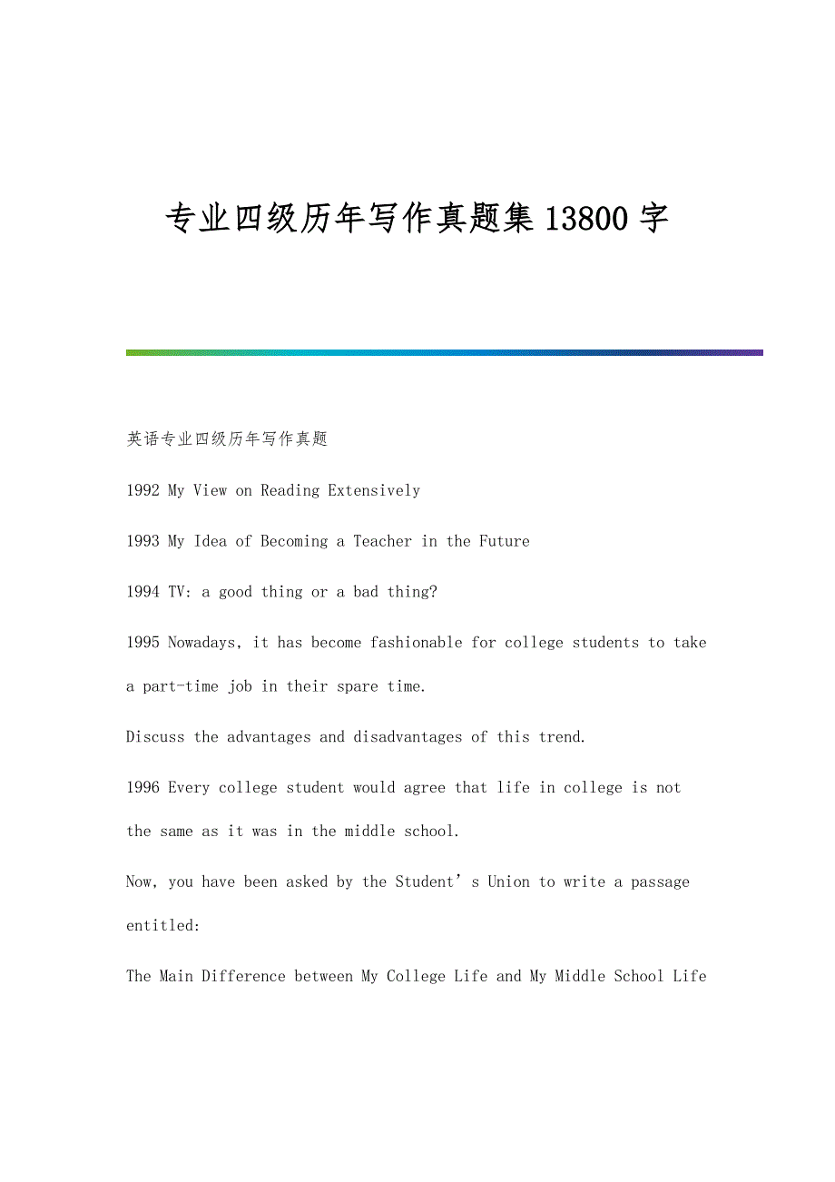 专业四级历年写作真题集13800字_第1页