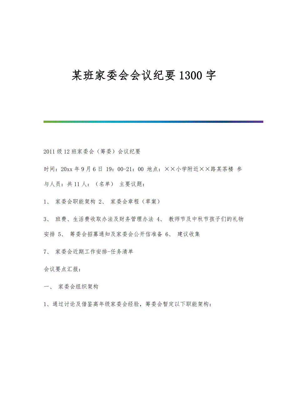 某班家委会会议纪要1300字_第1页