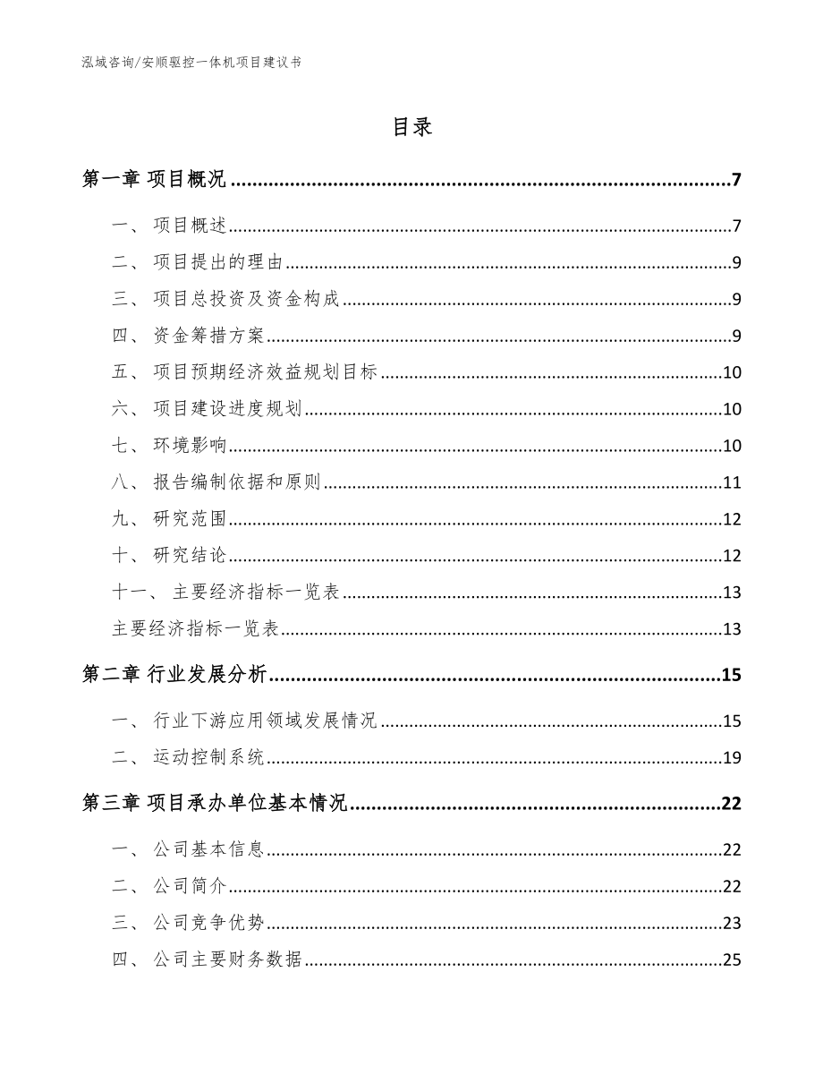 安顺驱控一体机项目建议书_范文模板_第1页