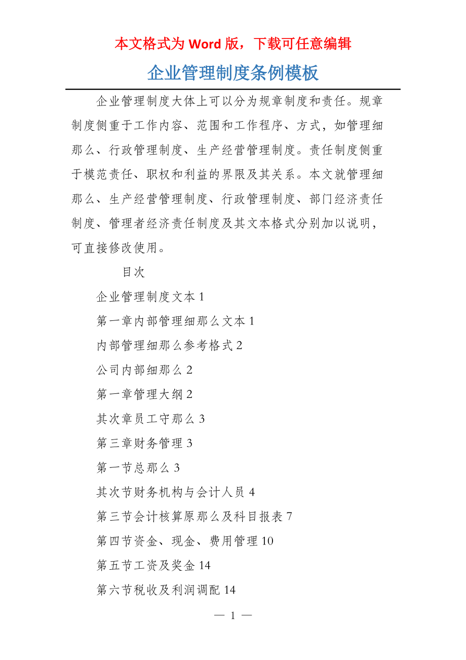 企业管理制度条例模板_第1页