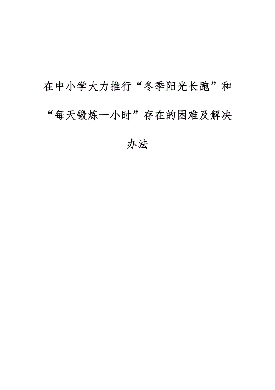 在中小学大力推行冬季阳光长跑和每天锻炼一小时存在的困难及解决办法_第1页