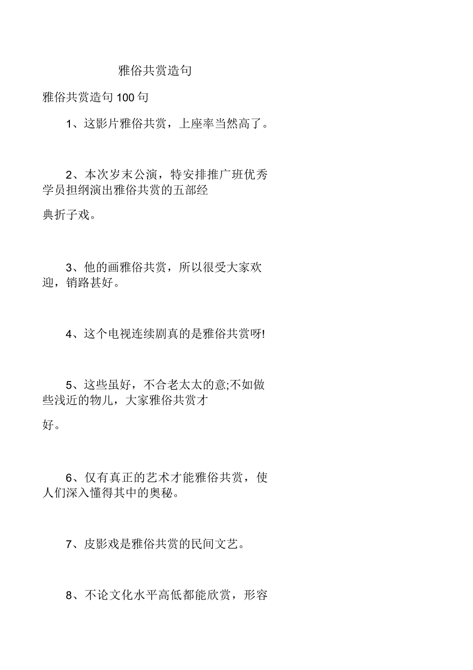 雅俗共赏造句_第1页