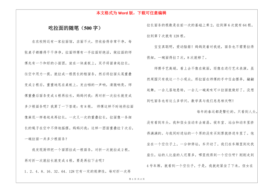 吃拉面的随笔（500字）_第1页