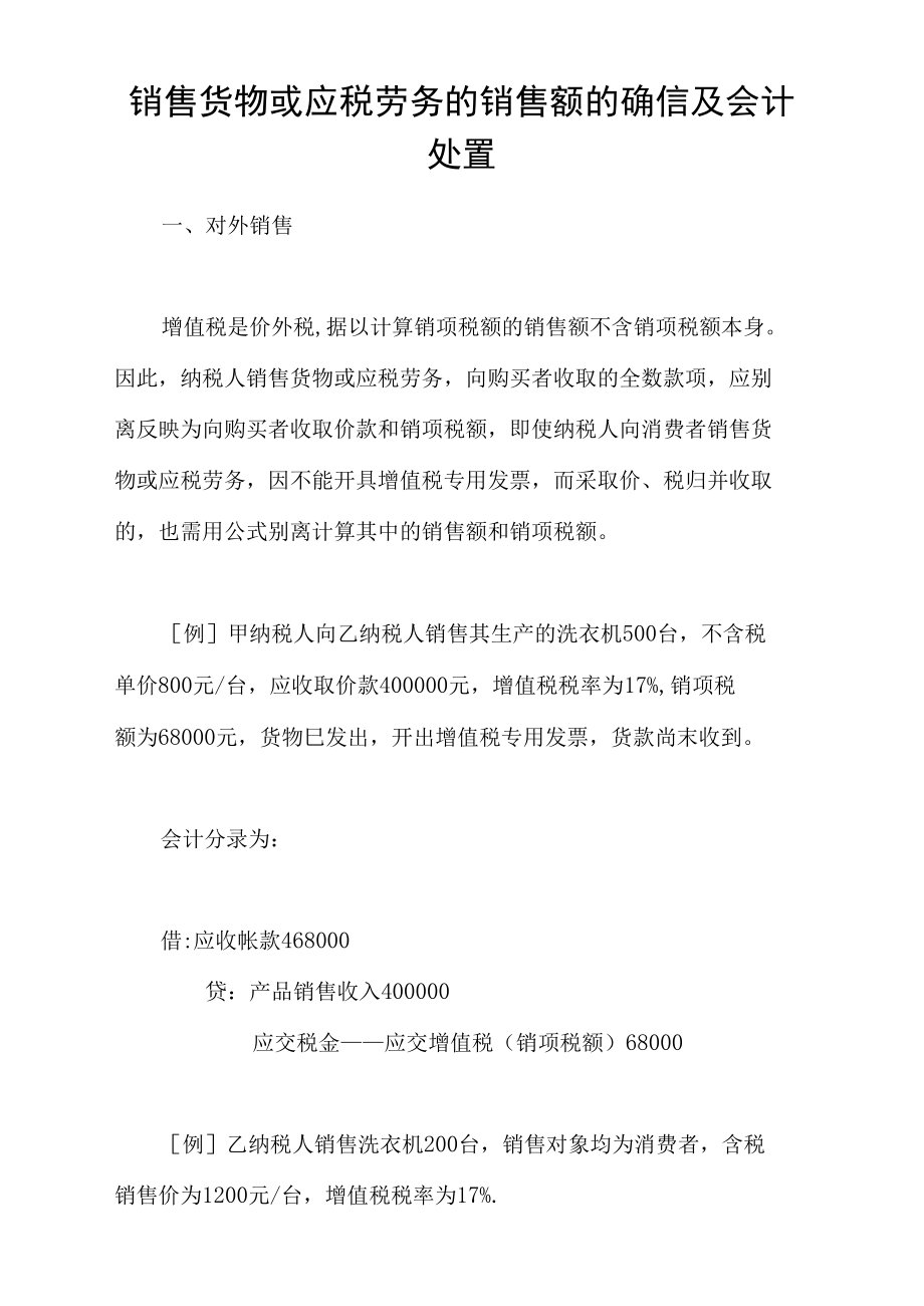 销售货物或应税劳务的销售额的确信及会计处置_第1页