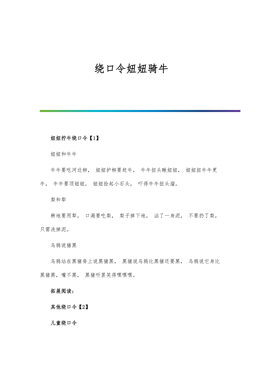 绕口令妞妞骑牛_第1页