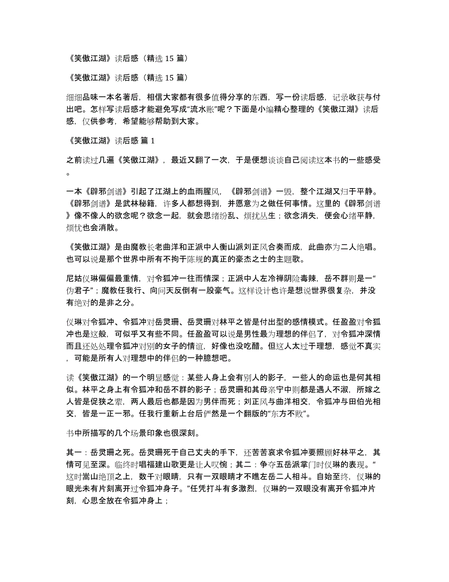 《笑傲江湖》读后感（15篇）_第1页