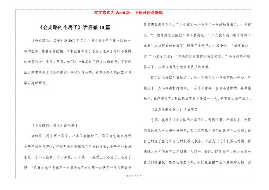 《会走路的小房子》读后感10篇_第1页