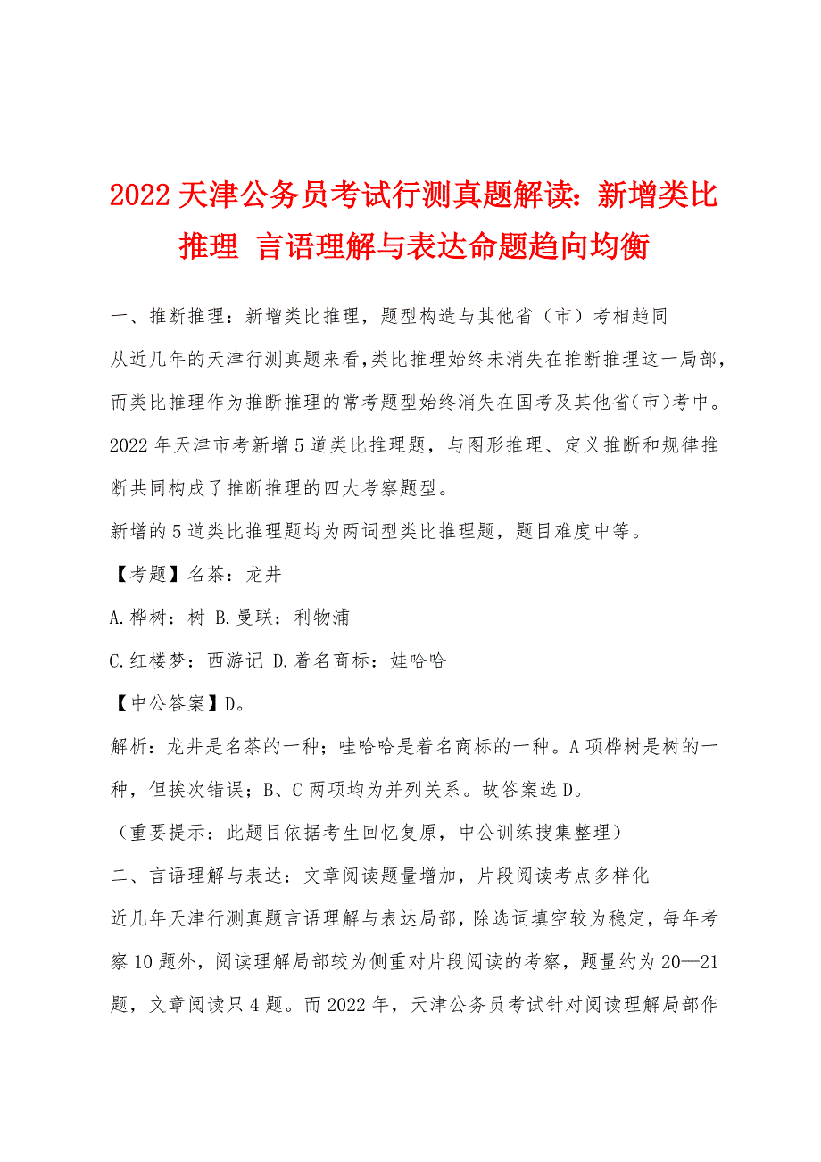 2022年天津公务员考试行测真题解读：新增类比推理 言语理解与表达命题趋向均衡_第1页