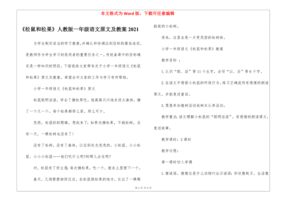 《松鼠和松果》人教版一年级语文原文及教案2021_第1页