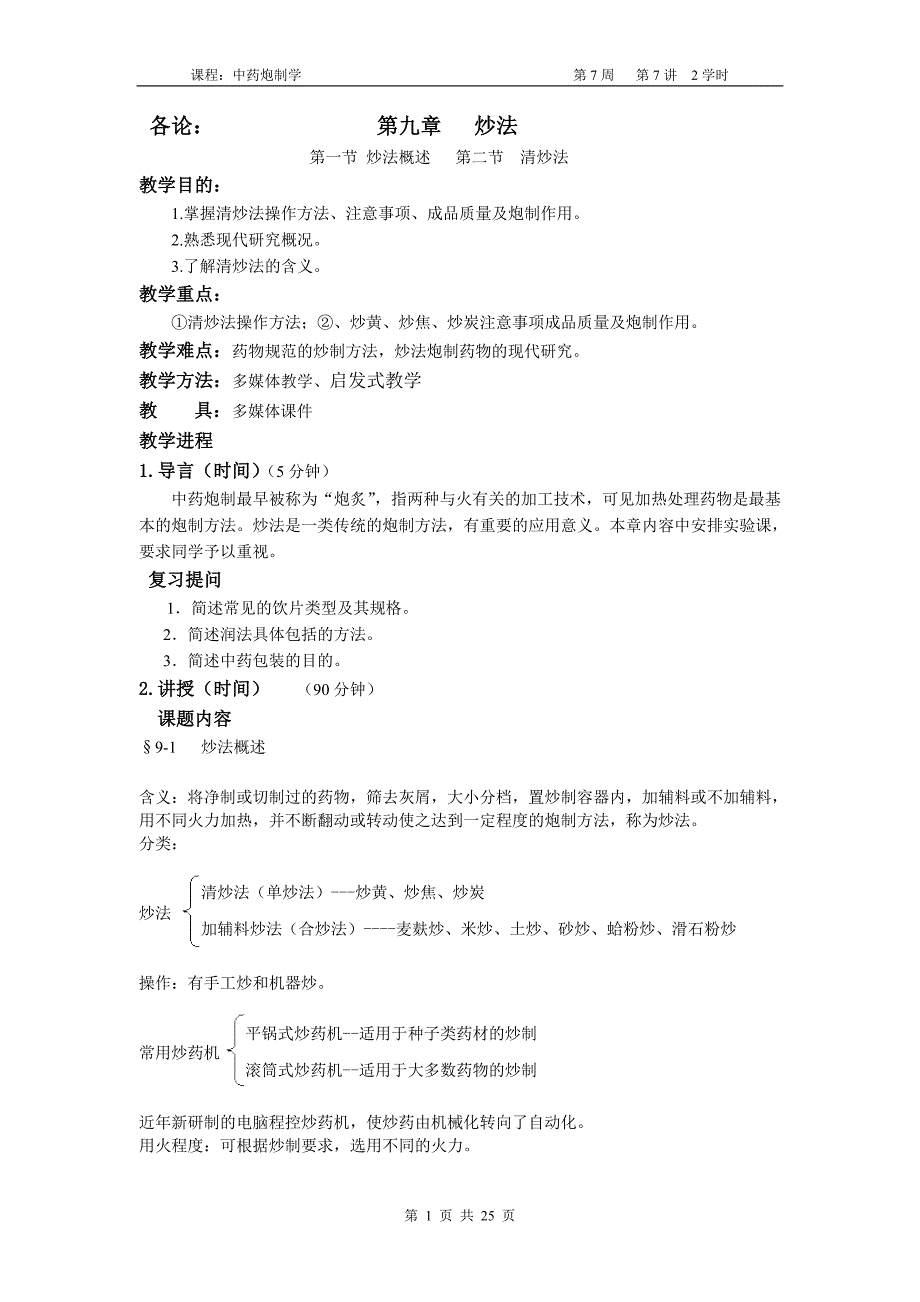 华北理工中药炮制学教案09炒法_第1页