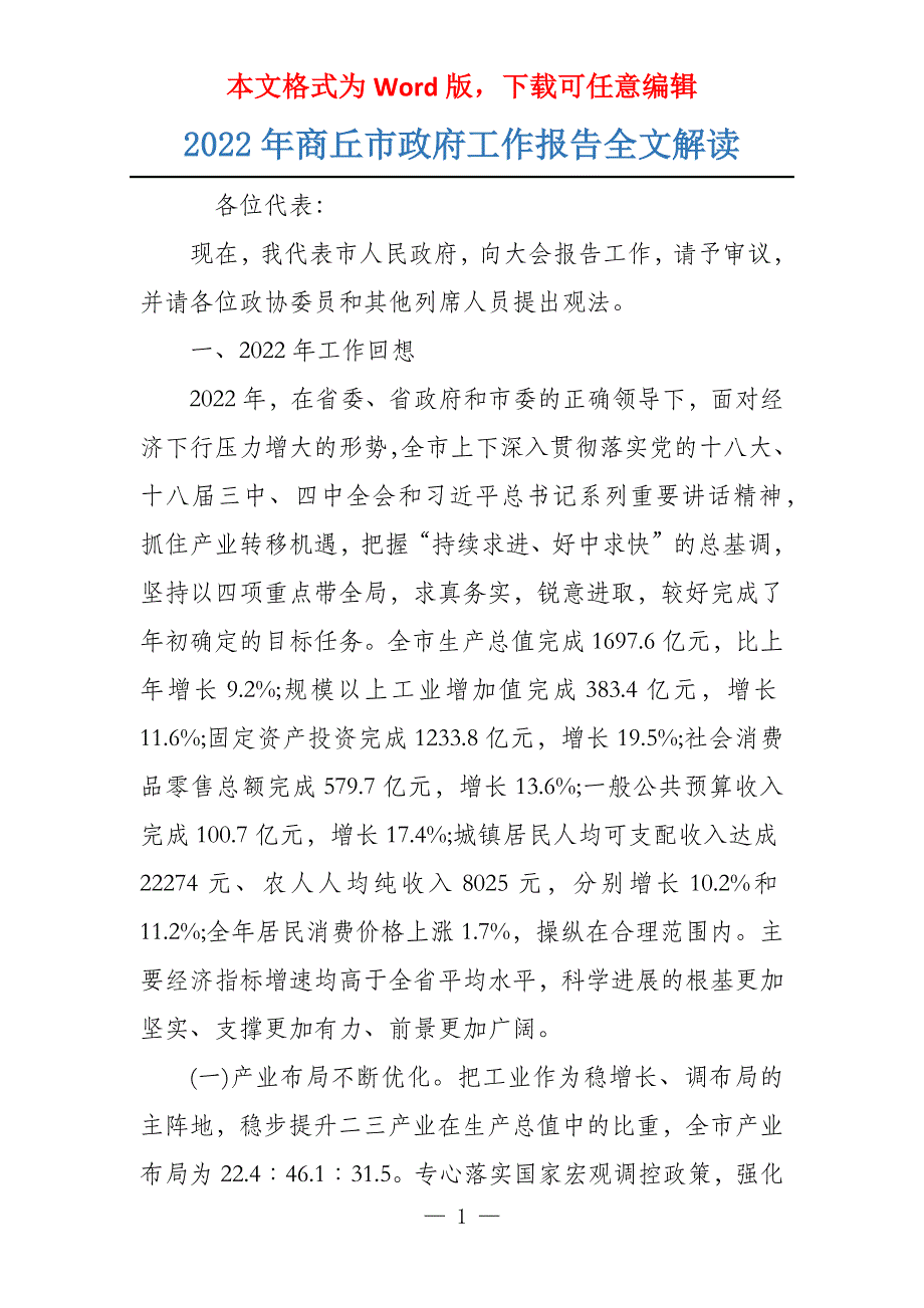 2022年商丘市政府工作报告全文解读_第1页