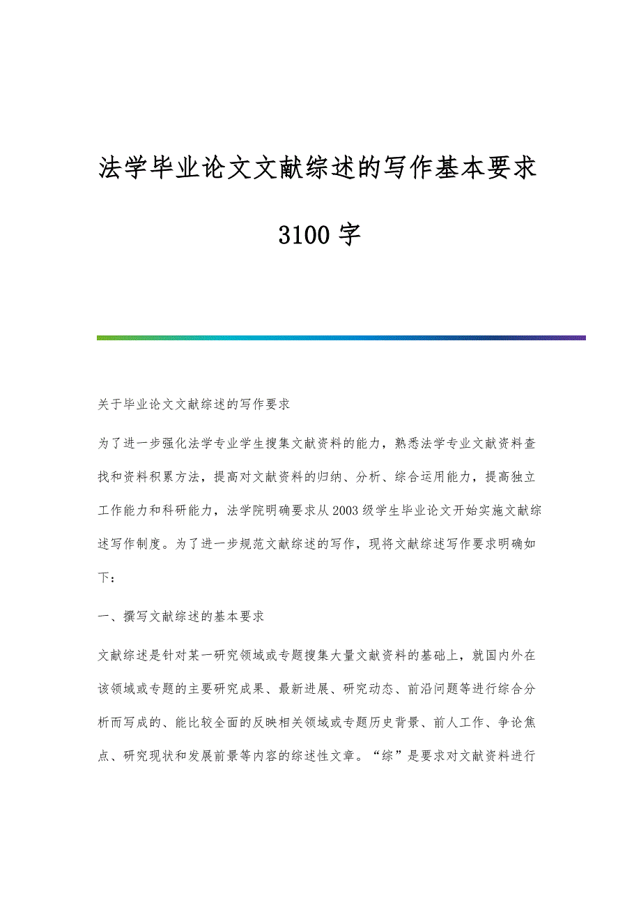 法学毕业论文文献综述的写作基本要求3100字_第1页