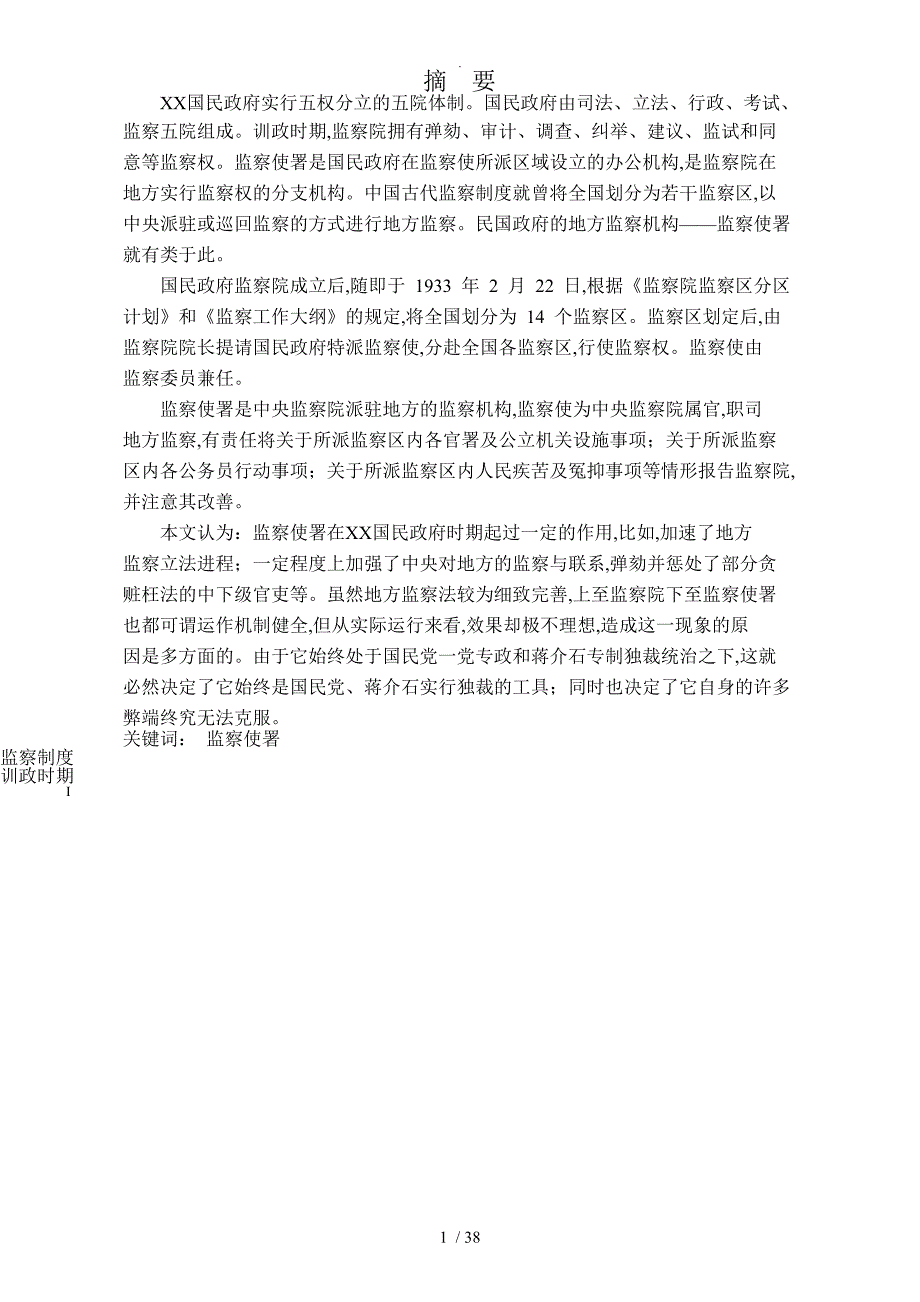 南京国民政府监察使署述论论文_第1页