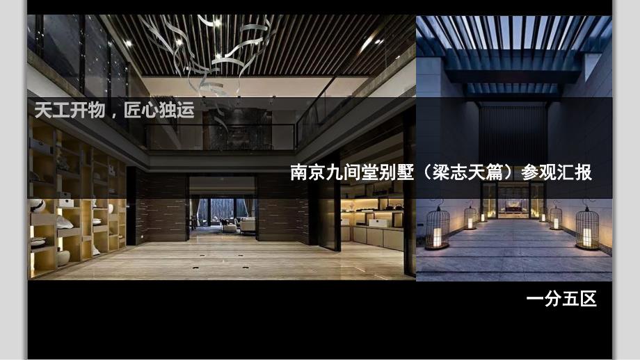 南京九间堂样板房（梁志天篇）参观总结_第1页