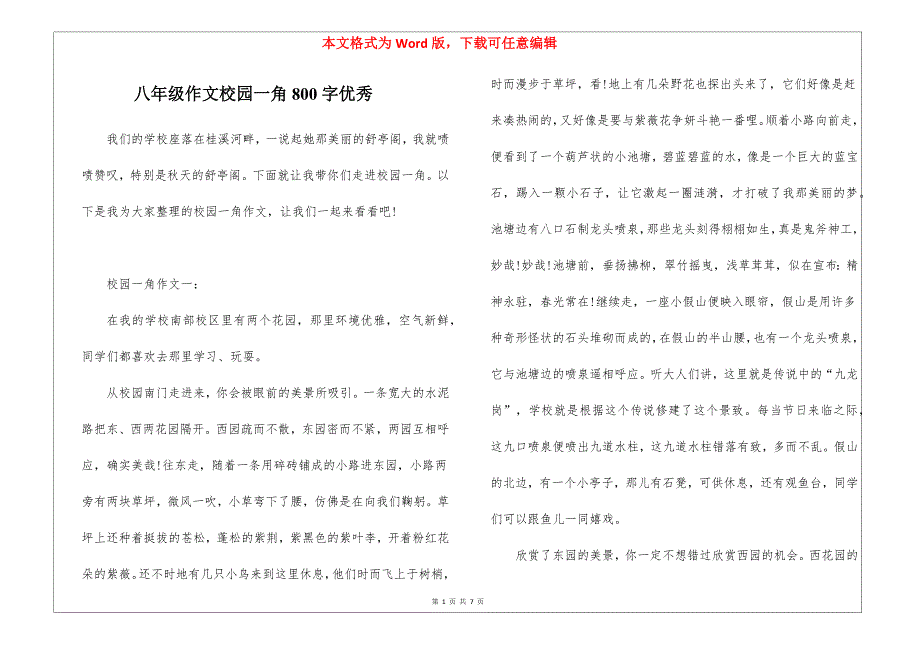 八年级作文校园一角800字优秀_第1页
