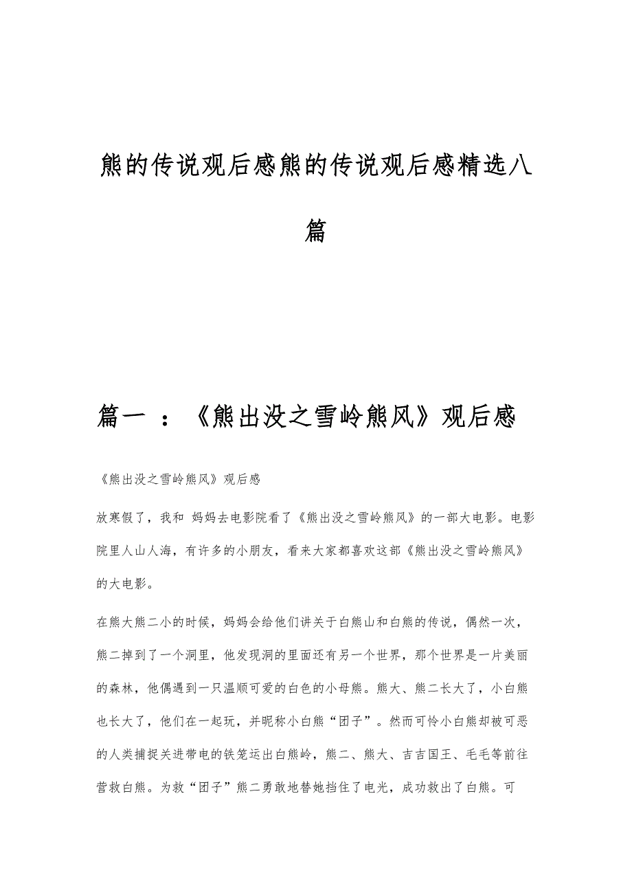 熊的传说观后感熊的传说观后感精选八篇_第1页