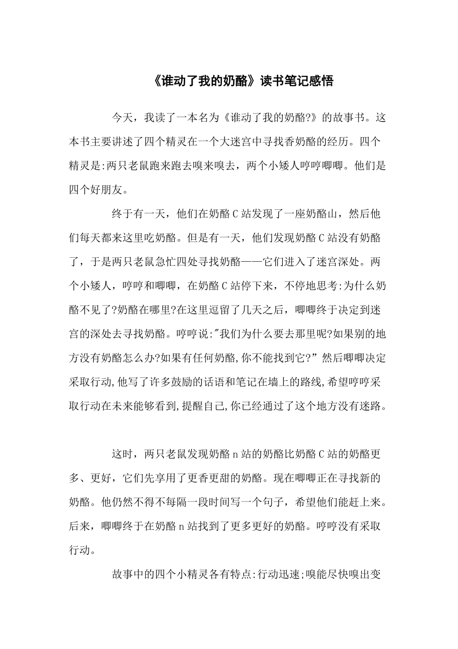 《谁动了我的奶酪》的读书笔记汇编五篇_第1页