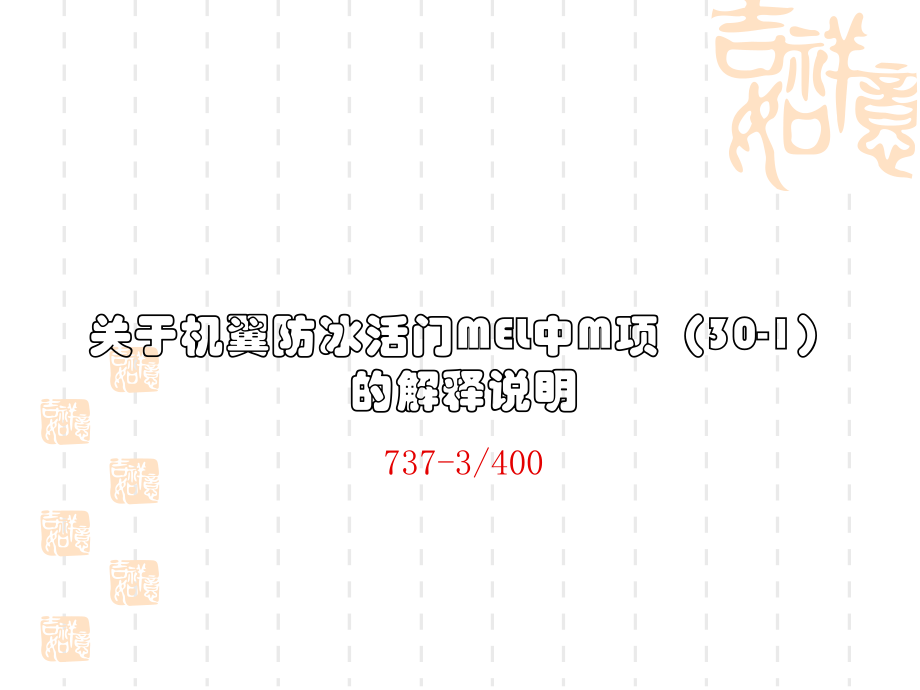 机翼防冰活门MEL说明（737-3400）_第1页