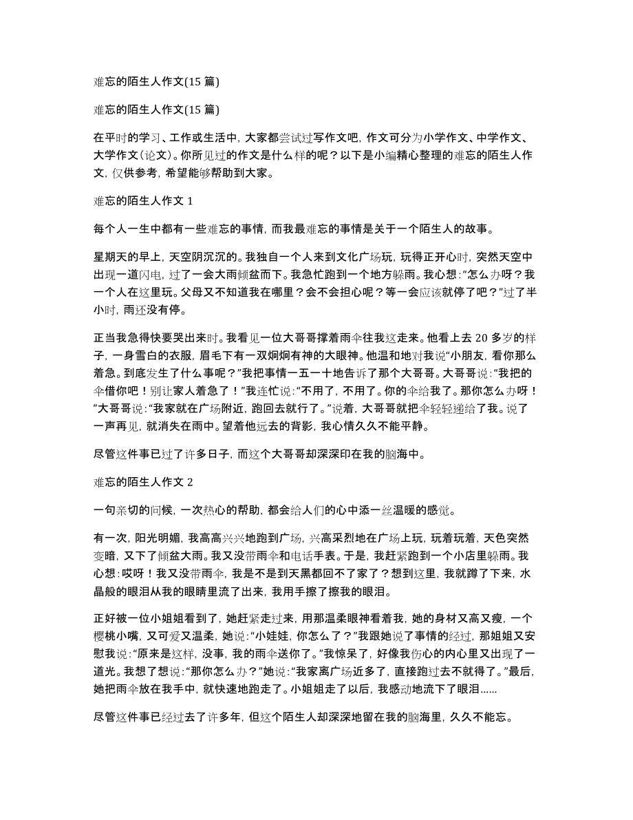 难忘的陌生人作文(15篇)_第1页