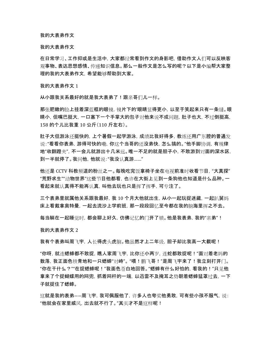 我的大表弟作文_第1页