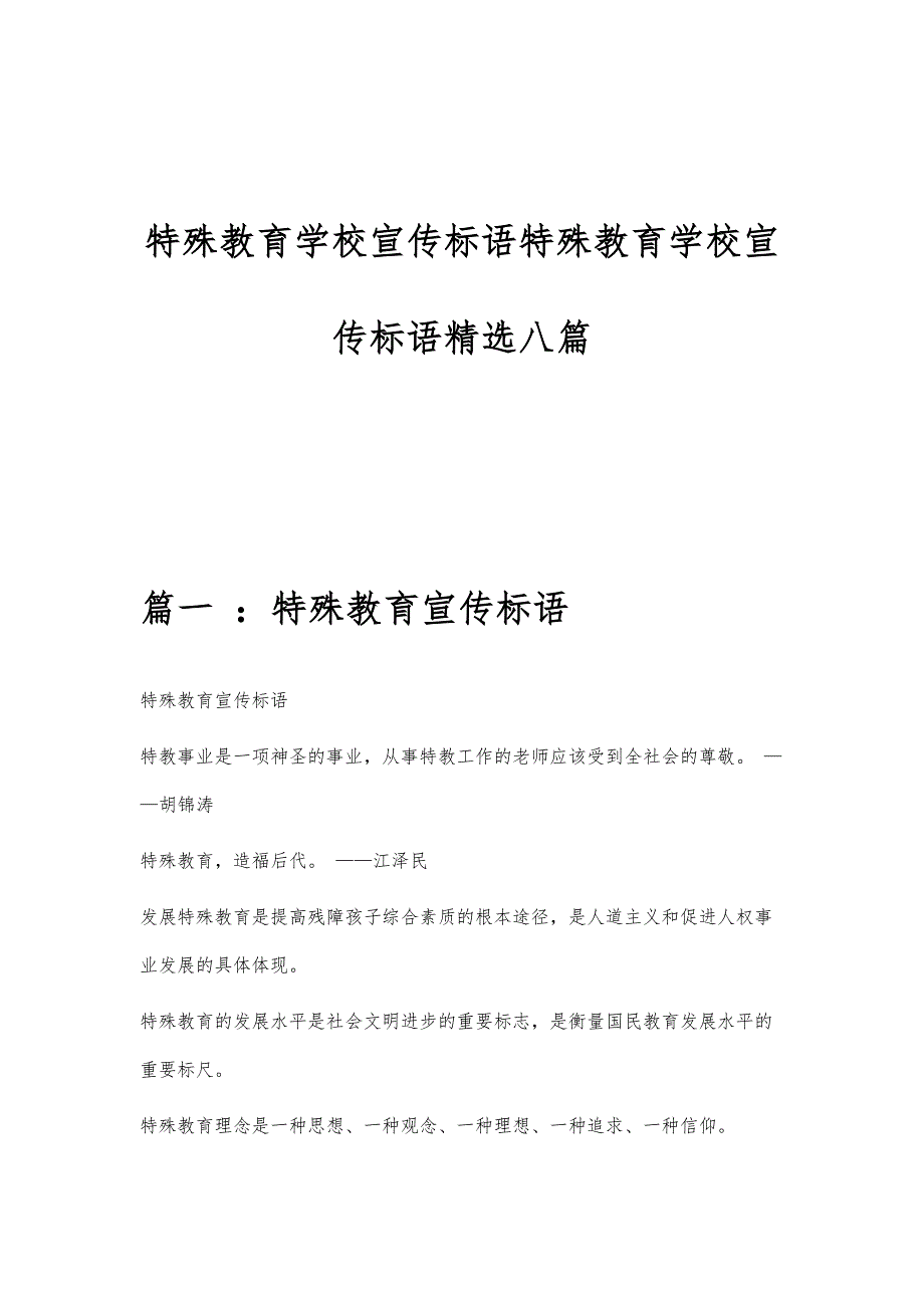 特殊教育学校宣传标语特殊教育学校宣传标语精选八篇_第1页