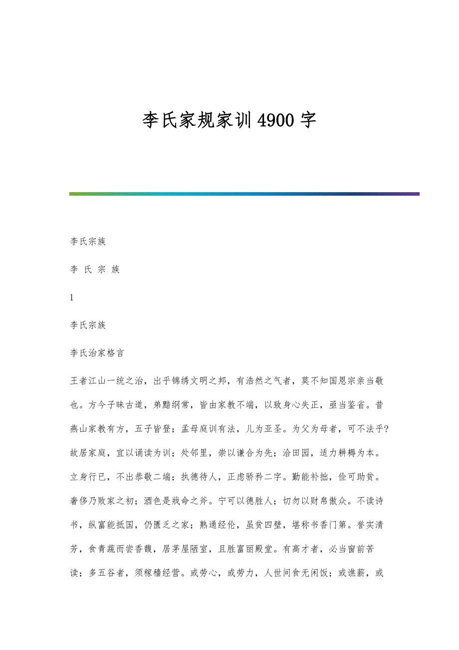 李氏家规家训4900字_第1页