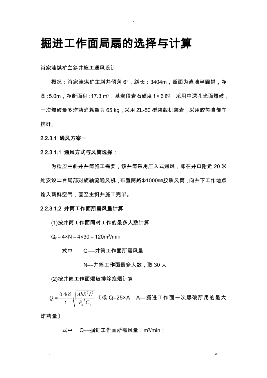 掘进工作面局扇的选择及计算_第1页