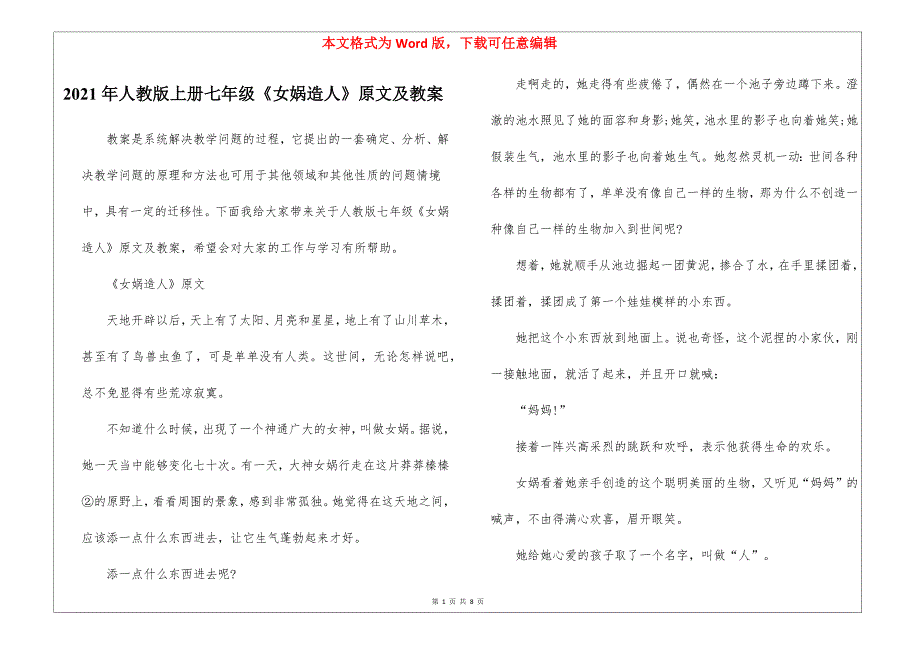 2021年人教版上册七年级《女娲造人》原文及教案_第1页