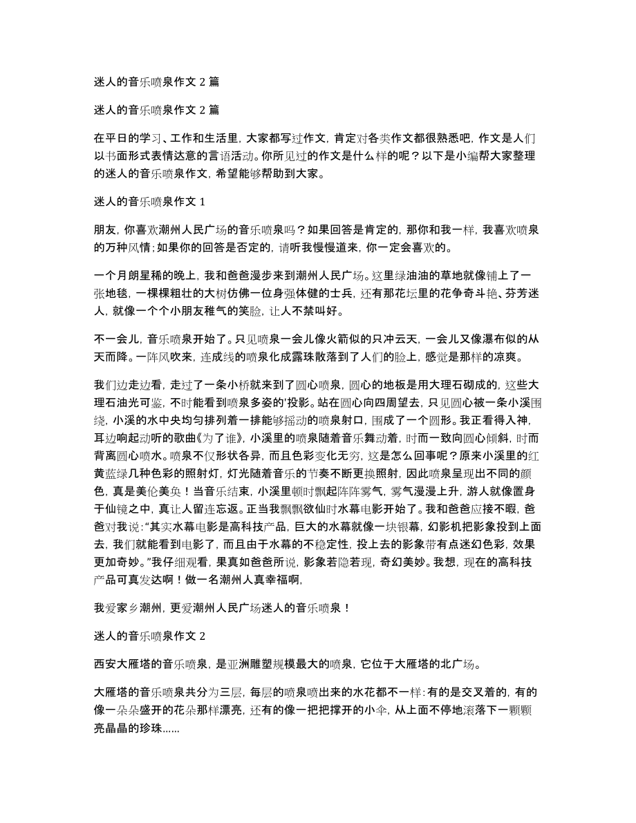 迷人的音乐喷泉作文2篇_第1页