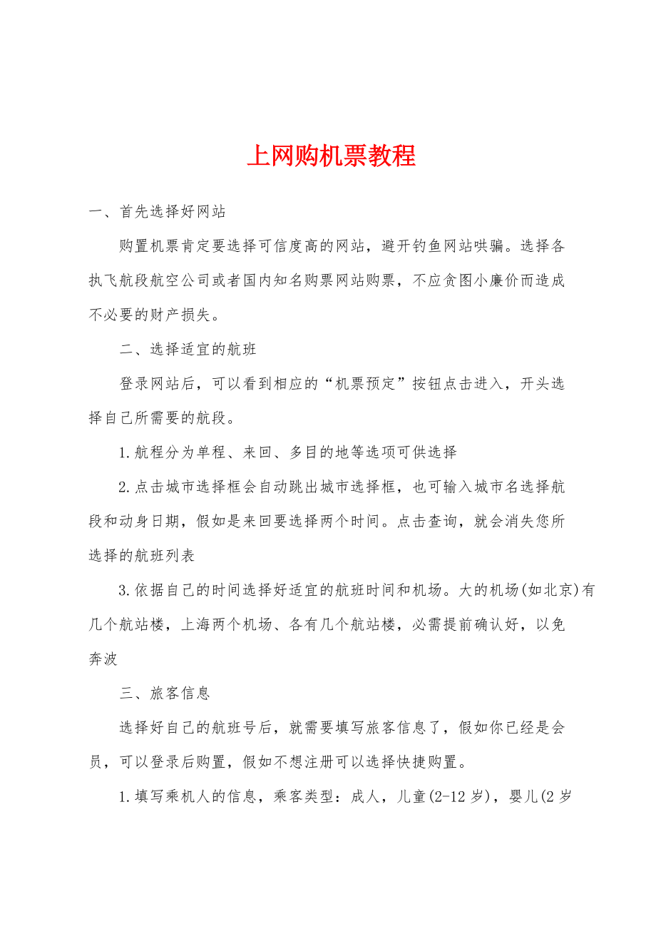 上网购机票教程_第1页