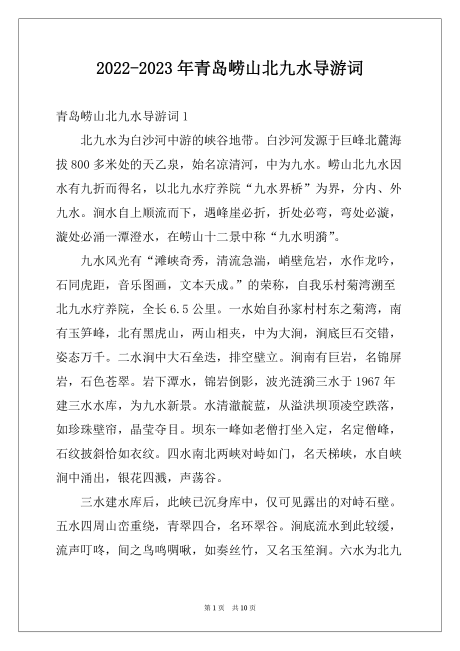 2022-2023年青岛崂山北九水导游词范本_第1页