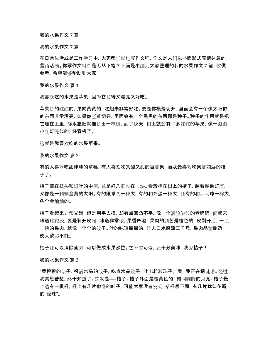 我的水果作文7篇_第1页