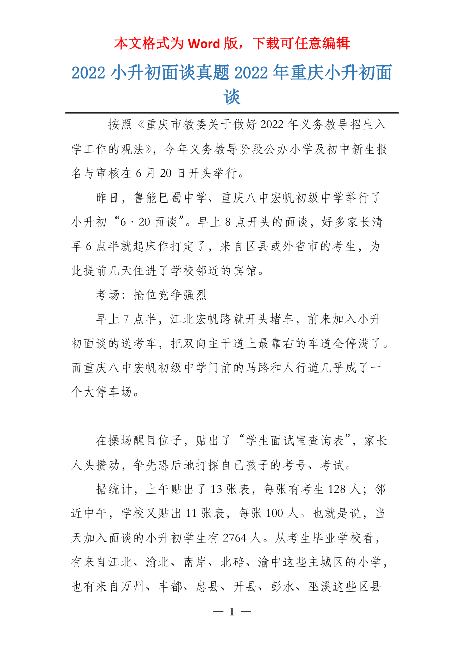 2022小升初面谈真题2022年重庆小升初面谈_第1页