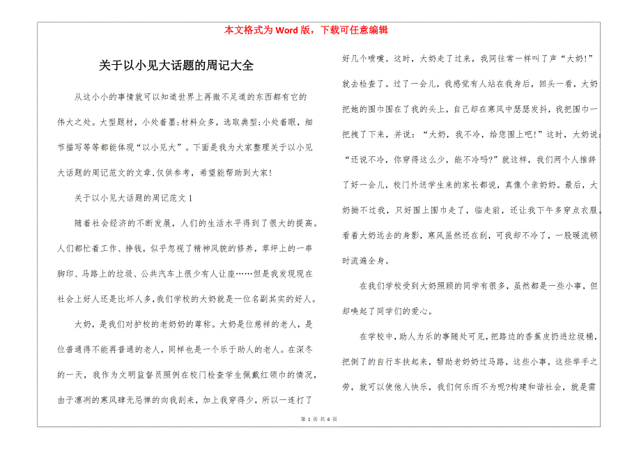 关于以小见大话题的周记大全_第1页