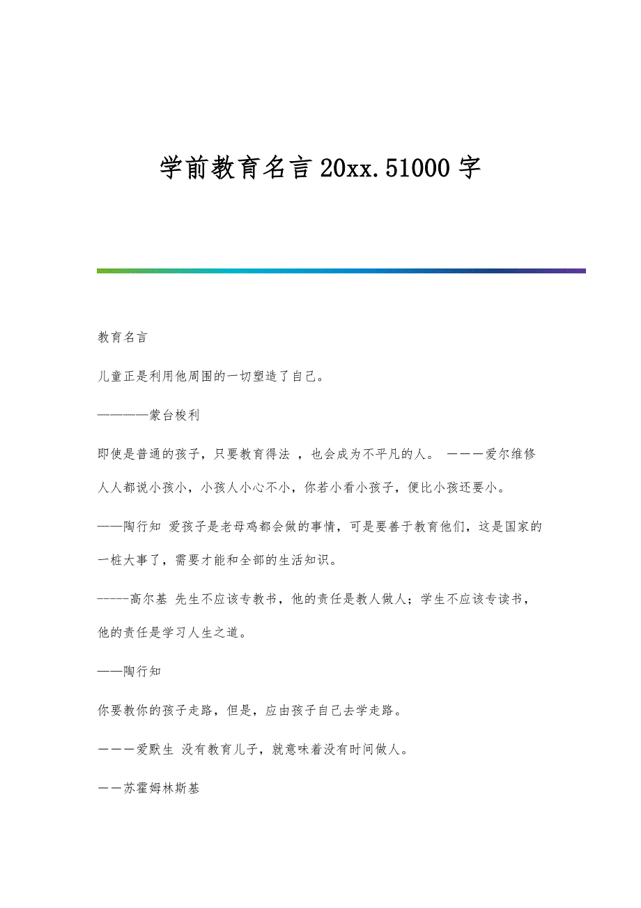 学前教育名言20xx.51000字_第1页
