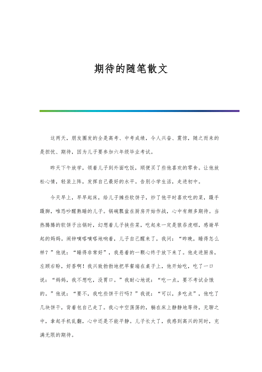 期待的随笔散文_第1页