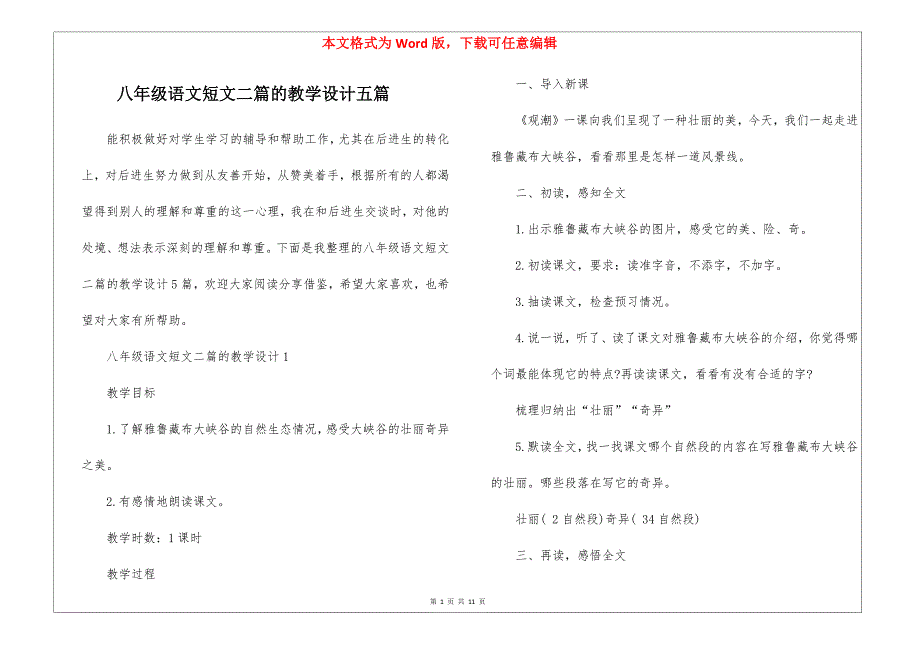 八年级语文短文二篇的教学设计五篇_第1页