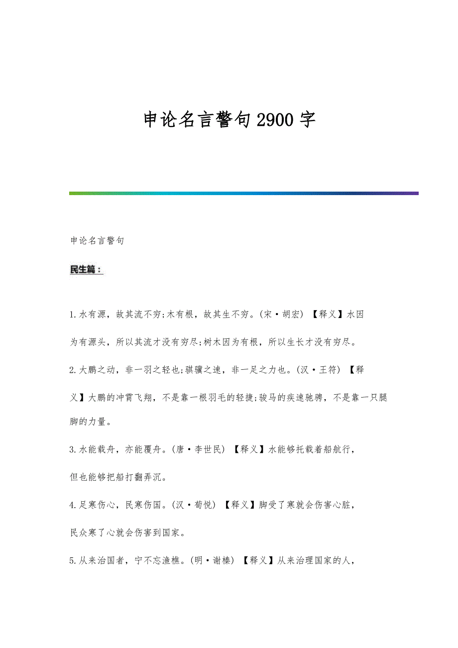 申论名言警句2900字_第1页