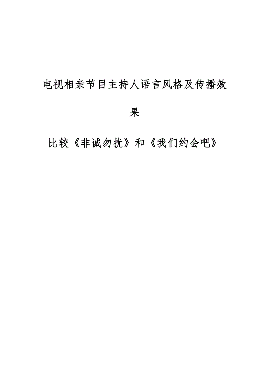 电视相亲节目主持人语言风格及传播效果-比较《非诚勿扰》和《我们约会吧》_第1页
